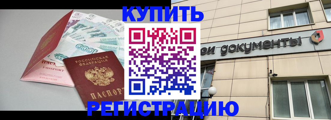 временная регистрация купить в Усть-Катаве